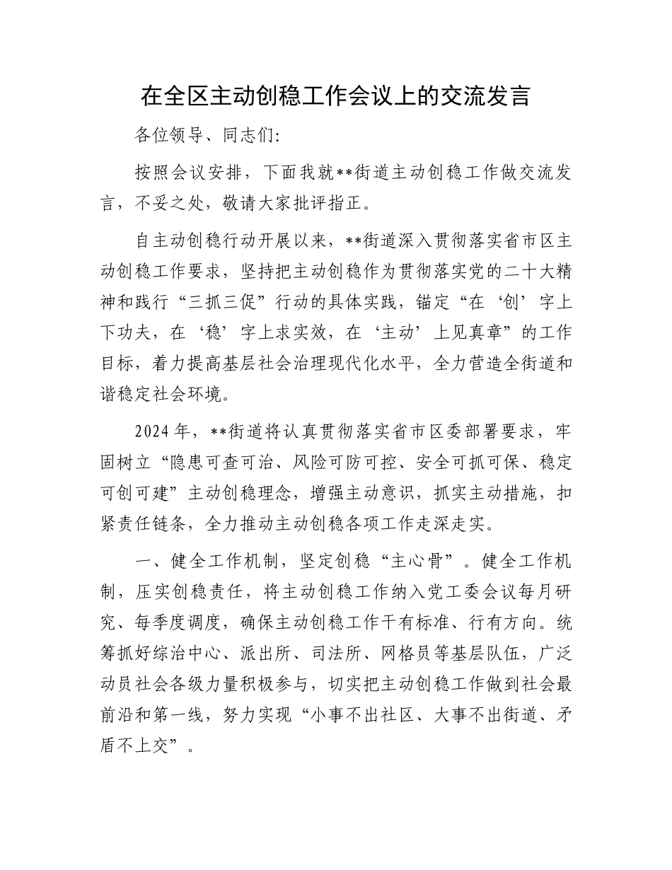 在全区主动创稳工作会议上的交流发言.docx_第1页