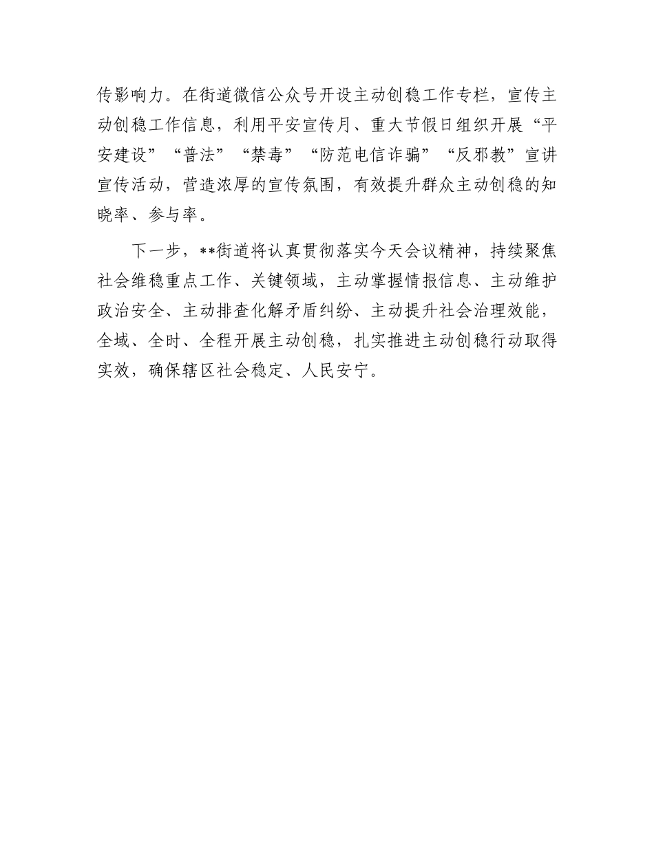 在全区主动创稳工作会议上的交流发言.docx_第3页