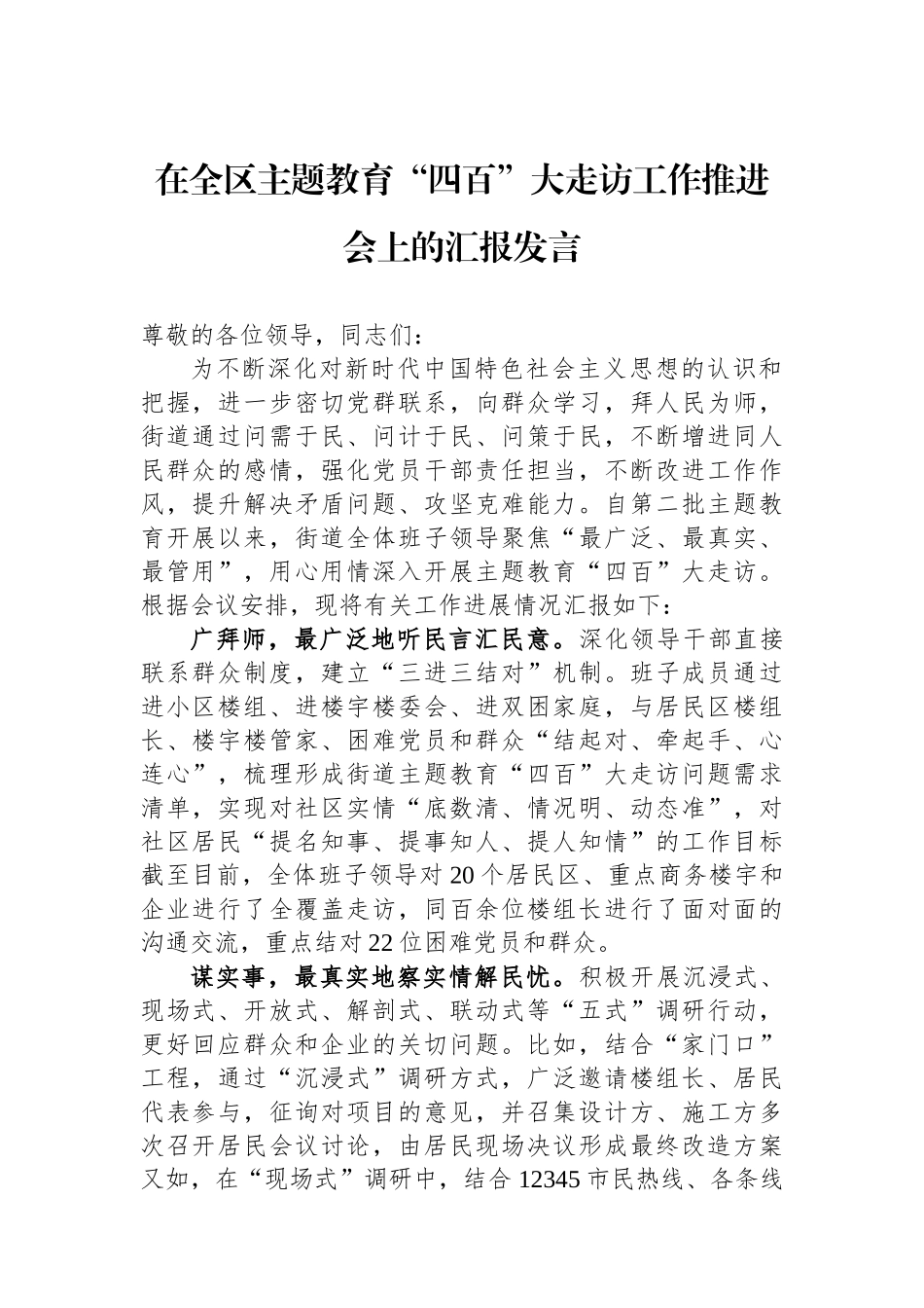 在全区主题教育“四百”大走访工作推进会上的汇报发言.docx_第1页