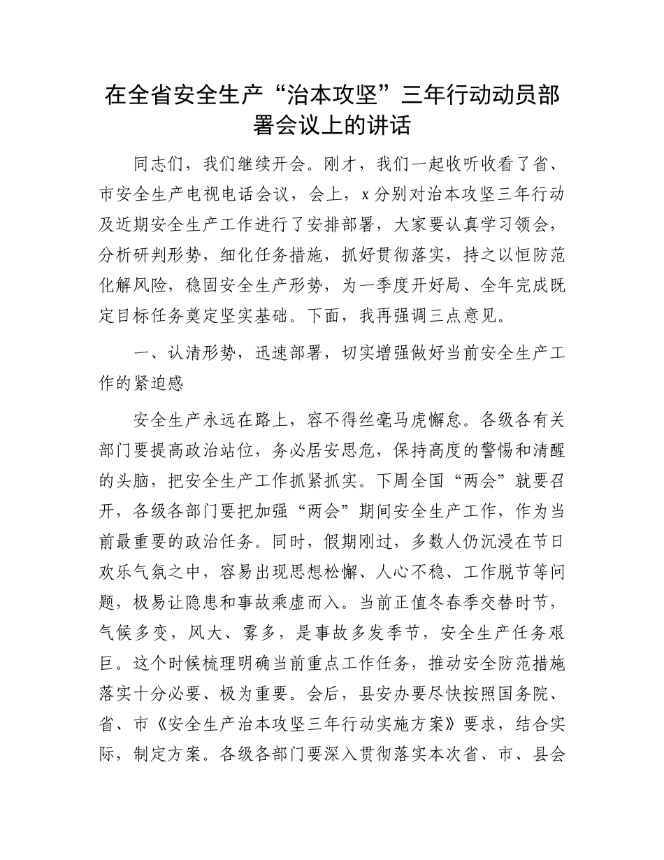 在全省安全生产“治本攻坚”三年行动动员部署会议上的讲话.docx_第1页