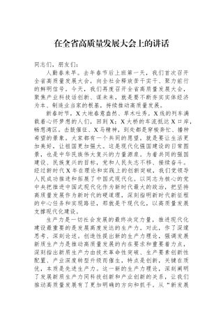 在全省高质量发展大会上的讲话.docx