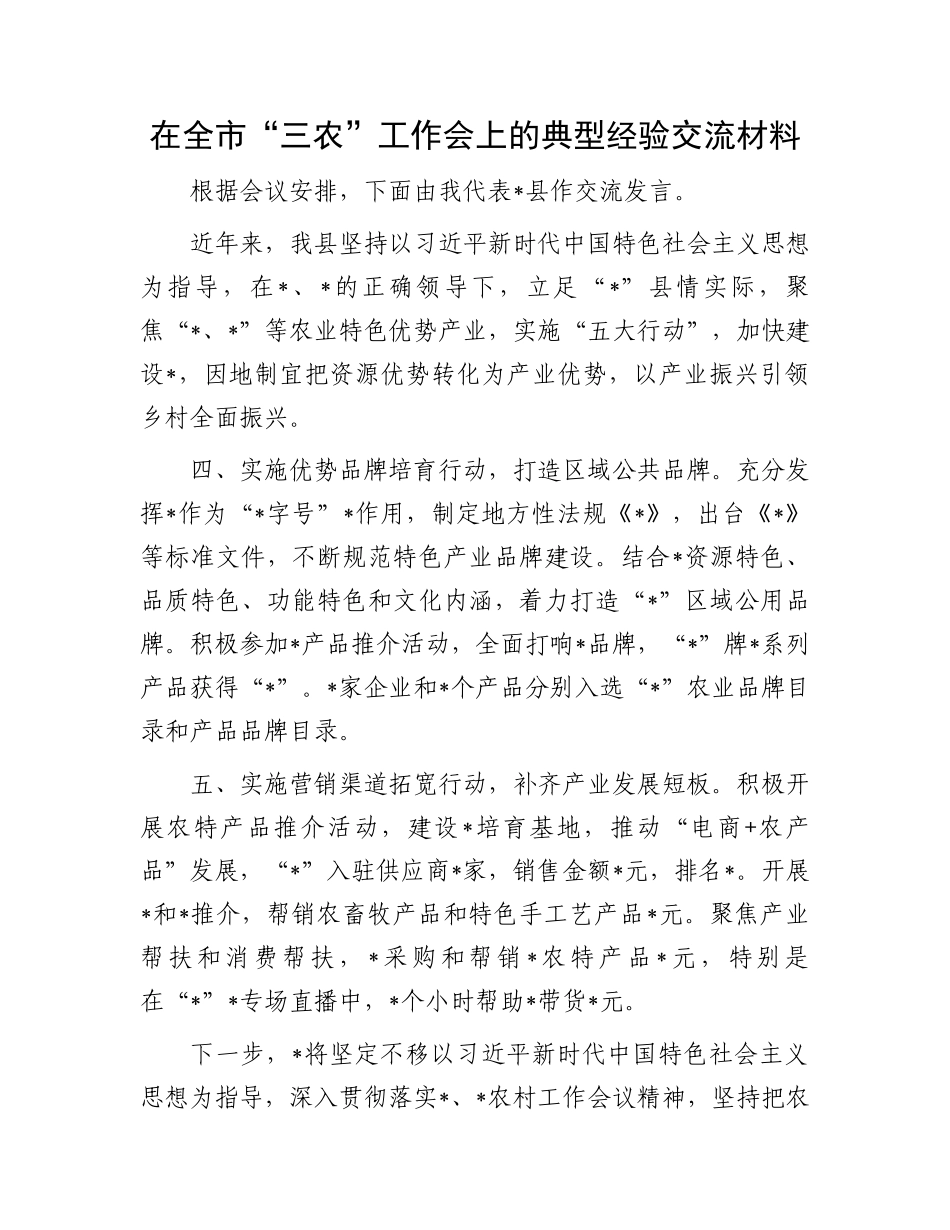 在全市“三农”工作会上的典型经验交流材料.docx_第1页