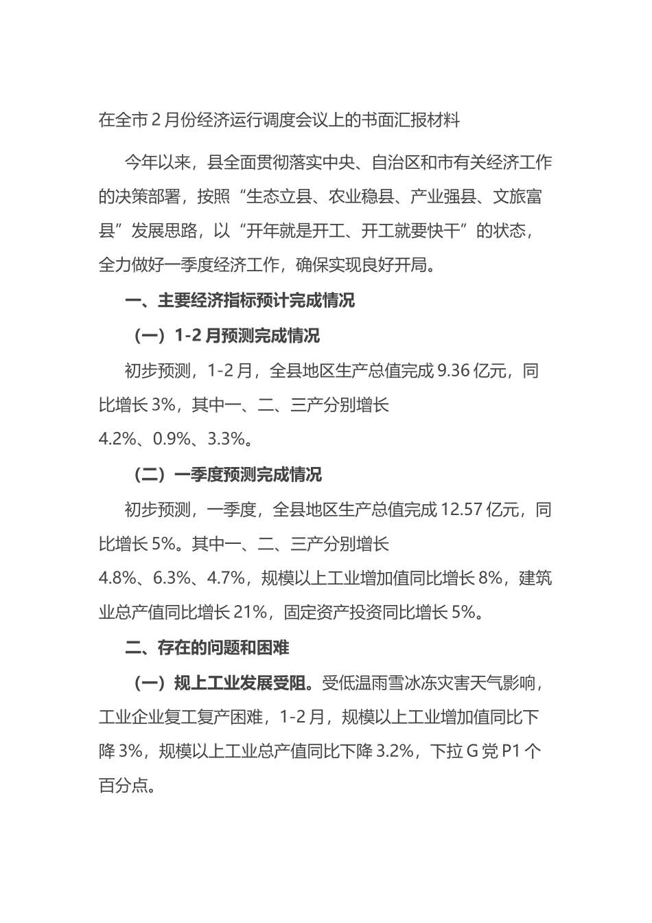 在全市2月份经济运行调度会议上的书面汇报材料.docx_第1页