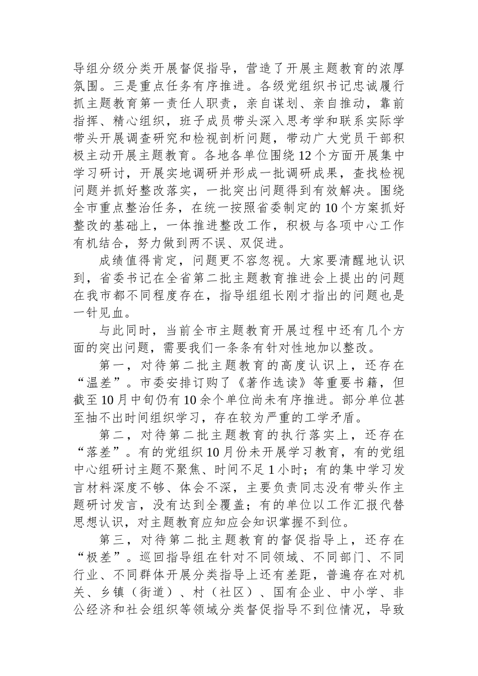 在全市2023年第二批主题教育工作推进会暨市委主题教育领导小组第三次会议上的讲话.docx_第2页
