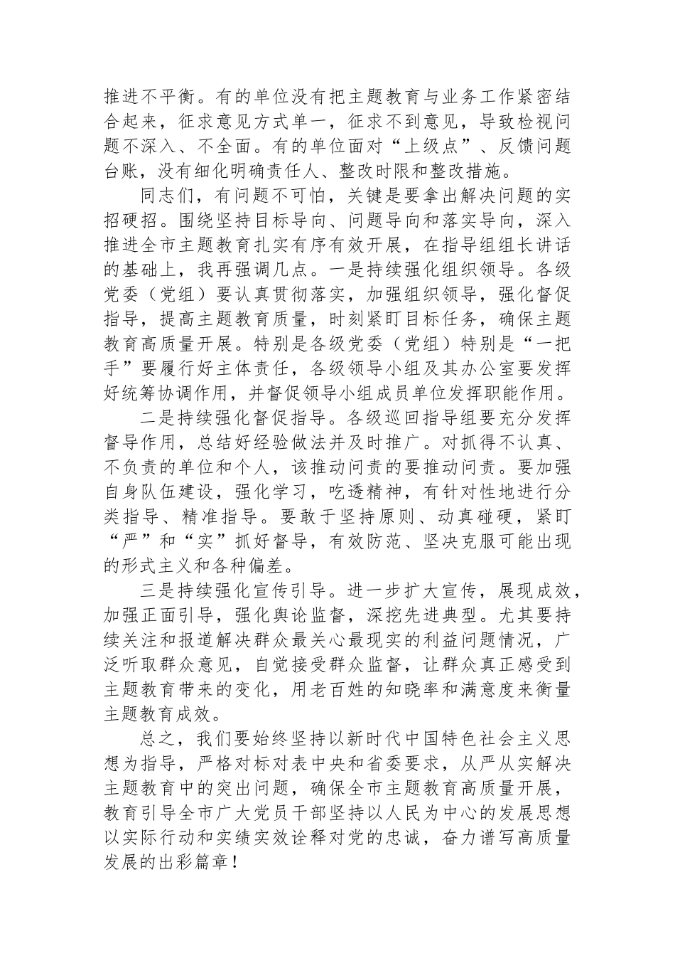 在全市2023年第二批主题教育工作推进会暨市委主题教育领导小组第三次会议上的讲话.docx_第3页