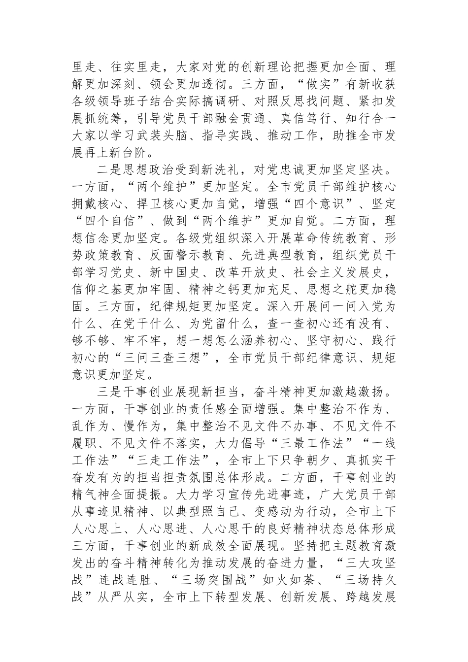 在全市2023年主题教育总结大会上的讲话.docx_第2页