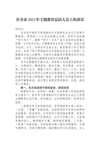 在全市2023年主题教育总结大会上的讲话.docx