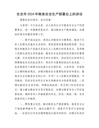 在全市2024年粮食安全生产部署会上的讲话.docx