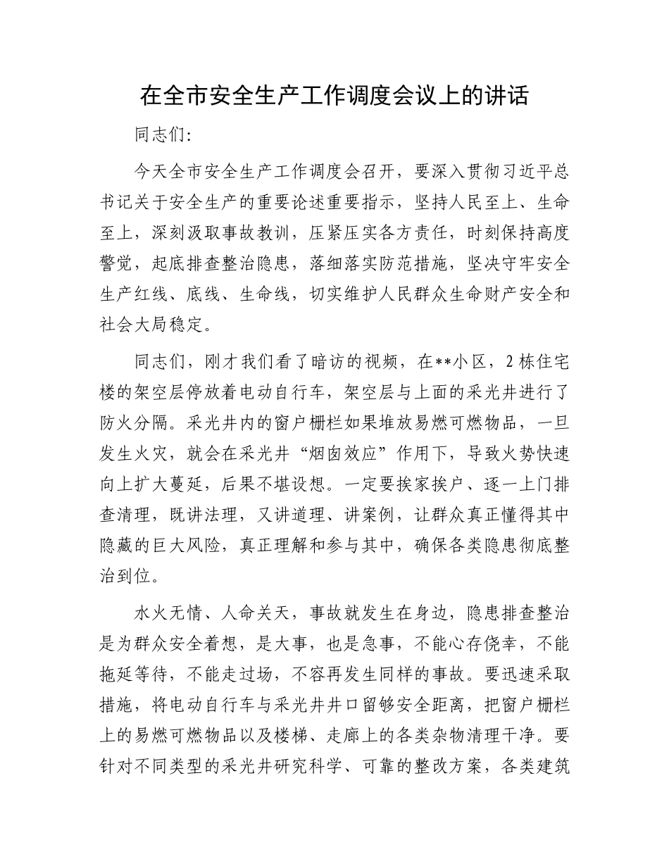 在全市安全生产工作调度会议上的讲话.docx_第1页