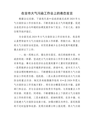 在全市大气污染工作会上的表态发言.docx