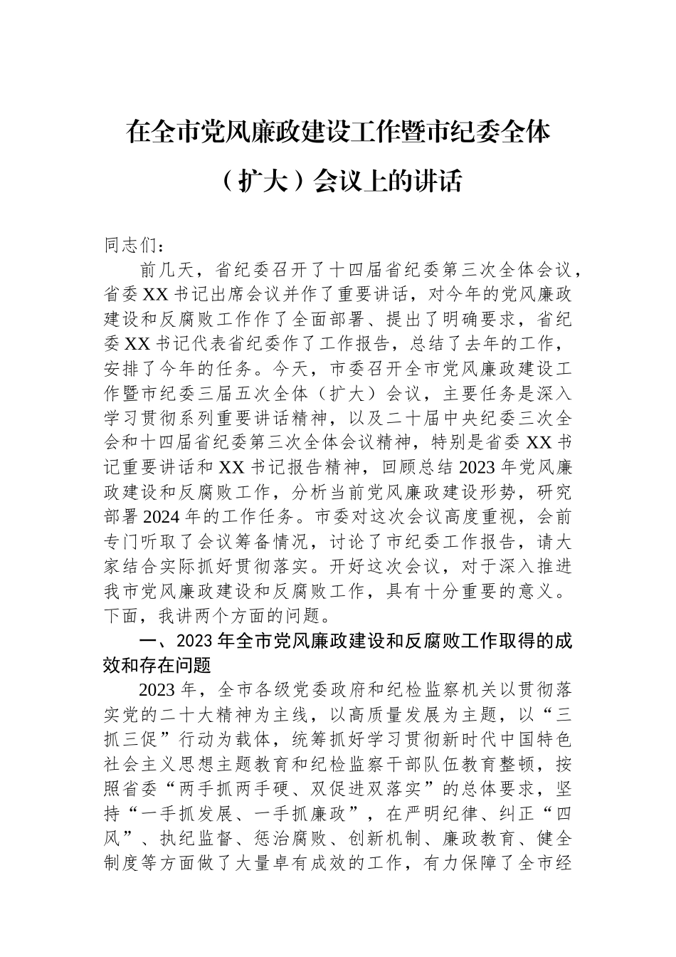 在全市党风廉政建设工作暨市纪委全体（扩大）会议上的讲话.docx_第1页