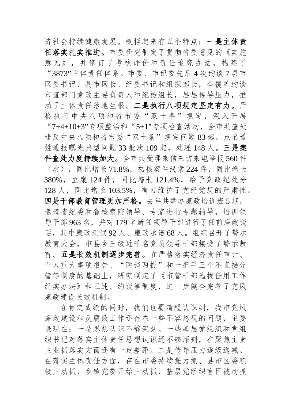 在全市党风廉政建设工作暨市纪委全体（扩大）会议上的讲话.docx_第2页