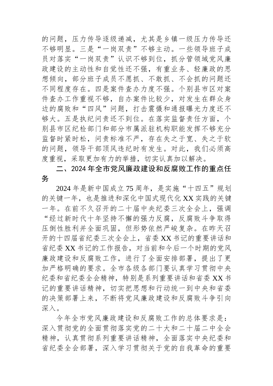 在全市党风廉政建设工作暨市纪委全体（扩大）会议上的讲话.docx_第3页