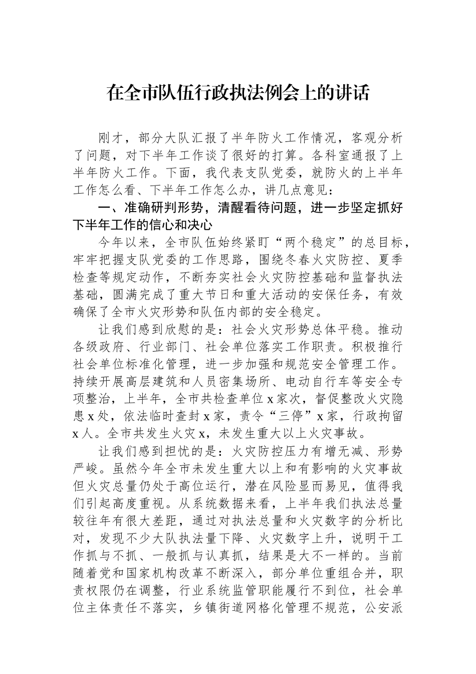 在全市队伍行政执法例会上的讲话.docx_第1页