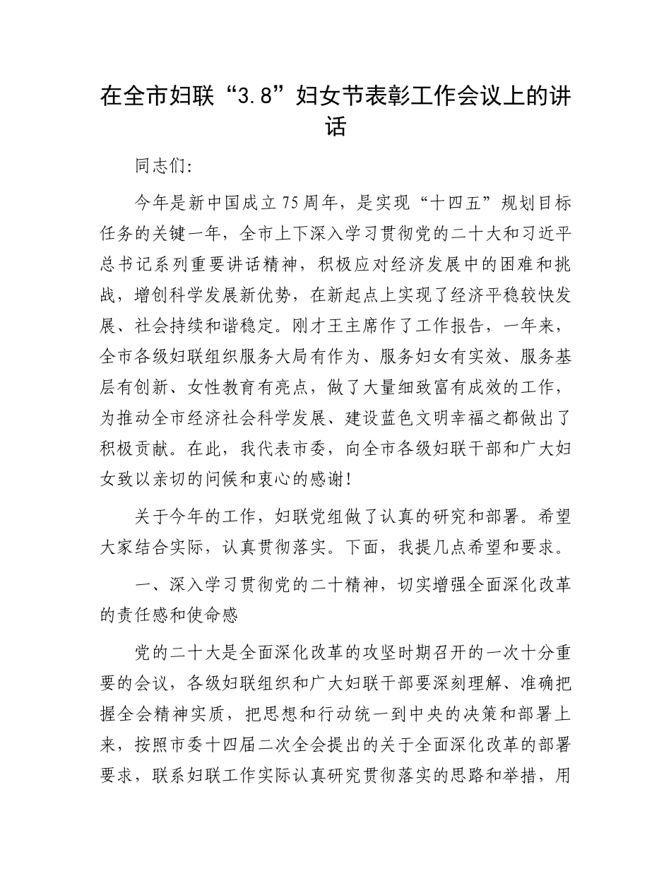 在全市妇联“3.8”妇女节表彰工作会议上的讲话.docx_第1页