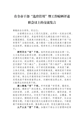 在全市干部“选育管用”暨工作晾晒评述职会议上的交流发言.docx