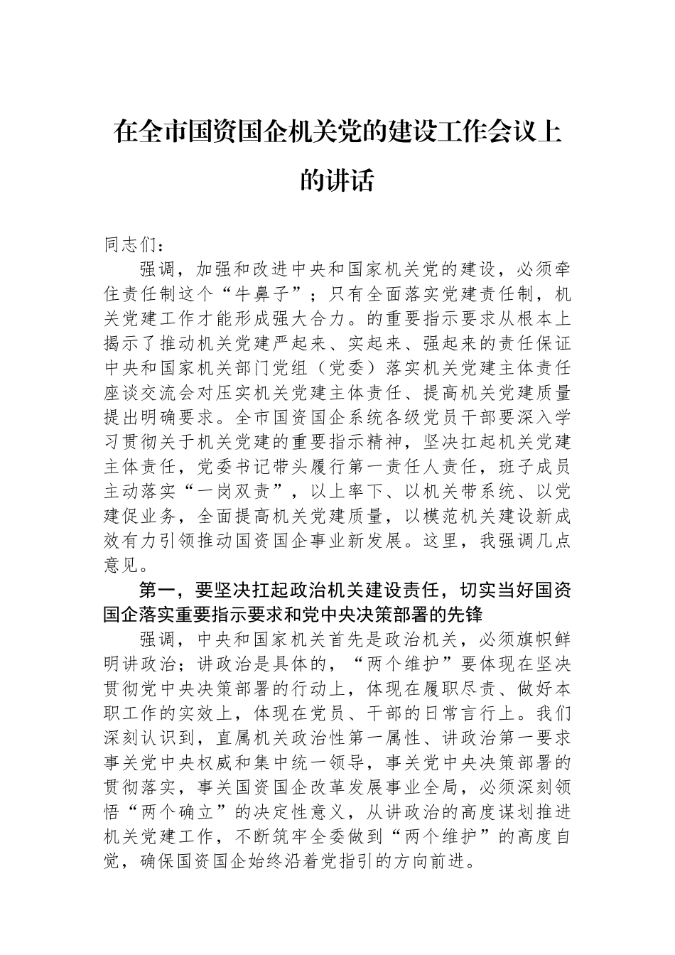 在全市国资国企机关党的建设工作会议上的讲话.docx_第1页