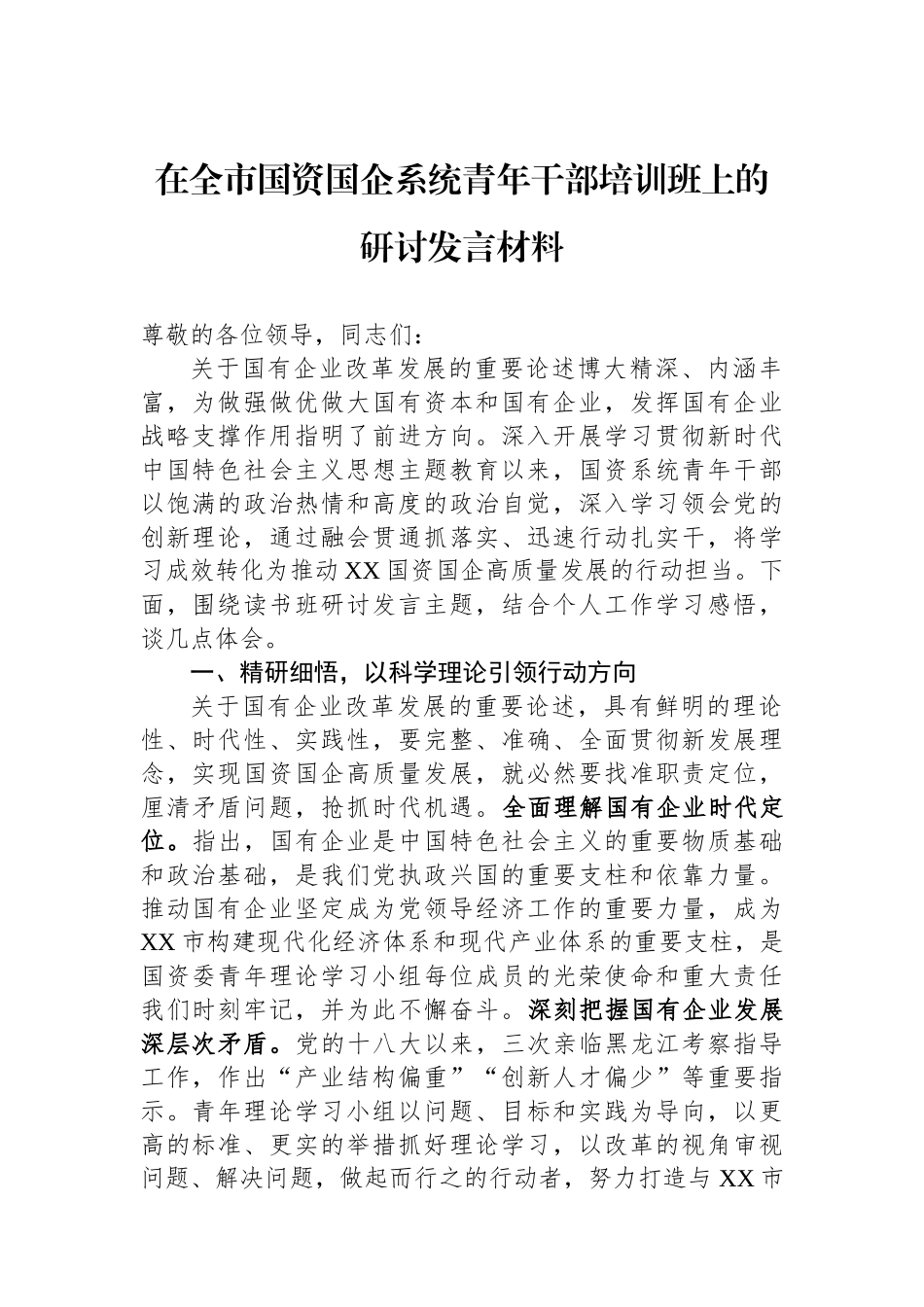 在全市国资国企系统青年干部培训班上的研讨发言材料.docx_第1页