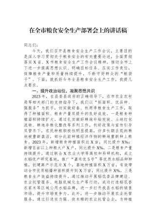 在全市粮食安全生产部署会上的讲话稿.docx