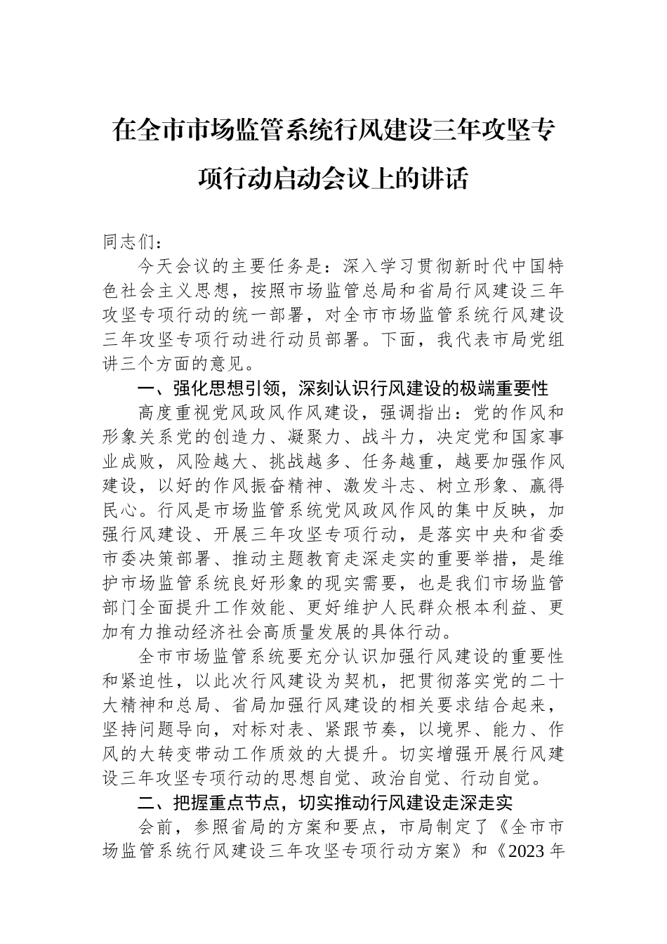 在全市市场监管系统行风建设三年攻坚专项行动启动会议上的讲话.docx_第1页