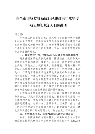 在全市市场监管系统行风建设三年攻坚专项行动启动会议上的讲话.docx