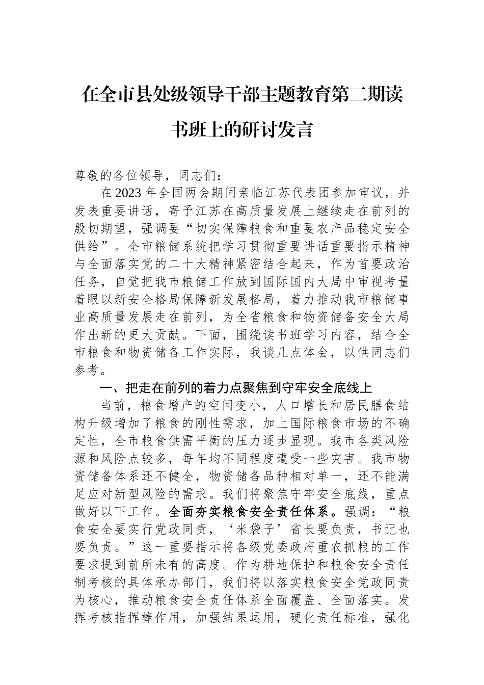 在全市县处级领导干部主题教育第二期读书班上的研讨发言.docx_第1页
