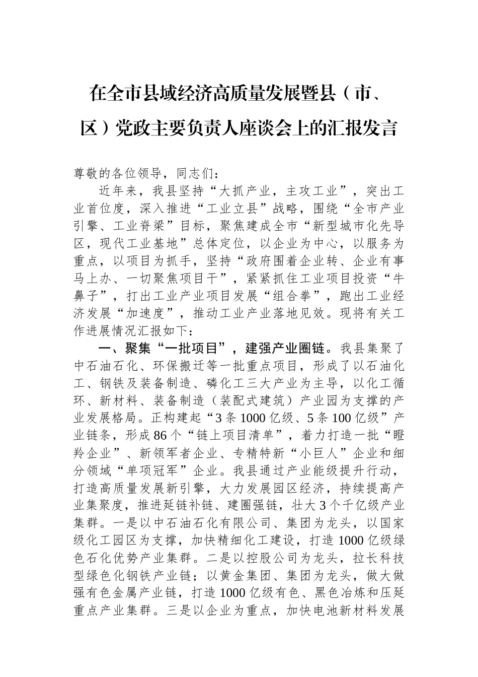 在全市县域经济高质量发展暨县（市、区）党政主要负责人座谈会上的汇报发言.docx_第1页