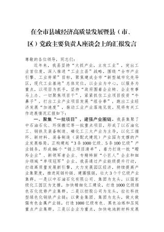 在全市县域经济高质量发展暨县（市、区）党政主要负责人座谈会上的汇报发言.docx