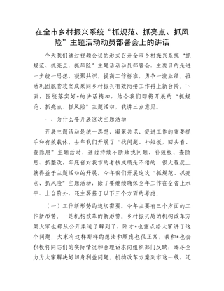 在全市乡村振兴系统“抓规范、抓亮点、抓风险”主题活动动员部署会上的讲话.docx
