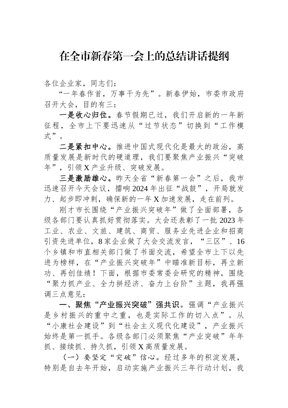 在全市新春第一会上的总结讲话提纲.docx_第1页