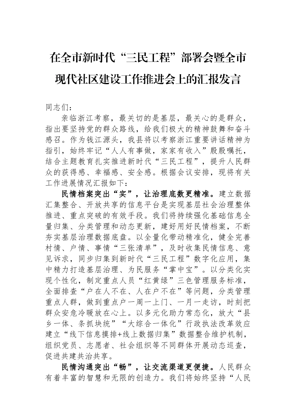 在全市新时代“三民工程”部署会暨全市现代社区建设工作推进会上的汇报发言.docx_第1页