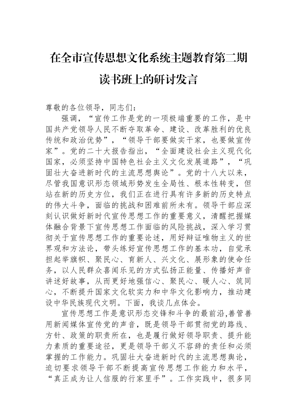 在全市宣传思想文化系统主题教育第二期读书班上的研讨发言.docx_第1页