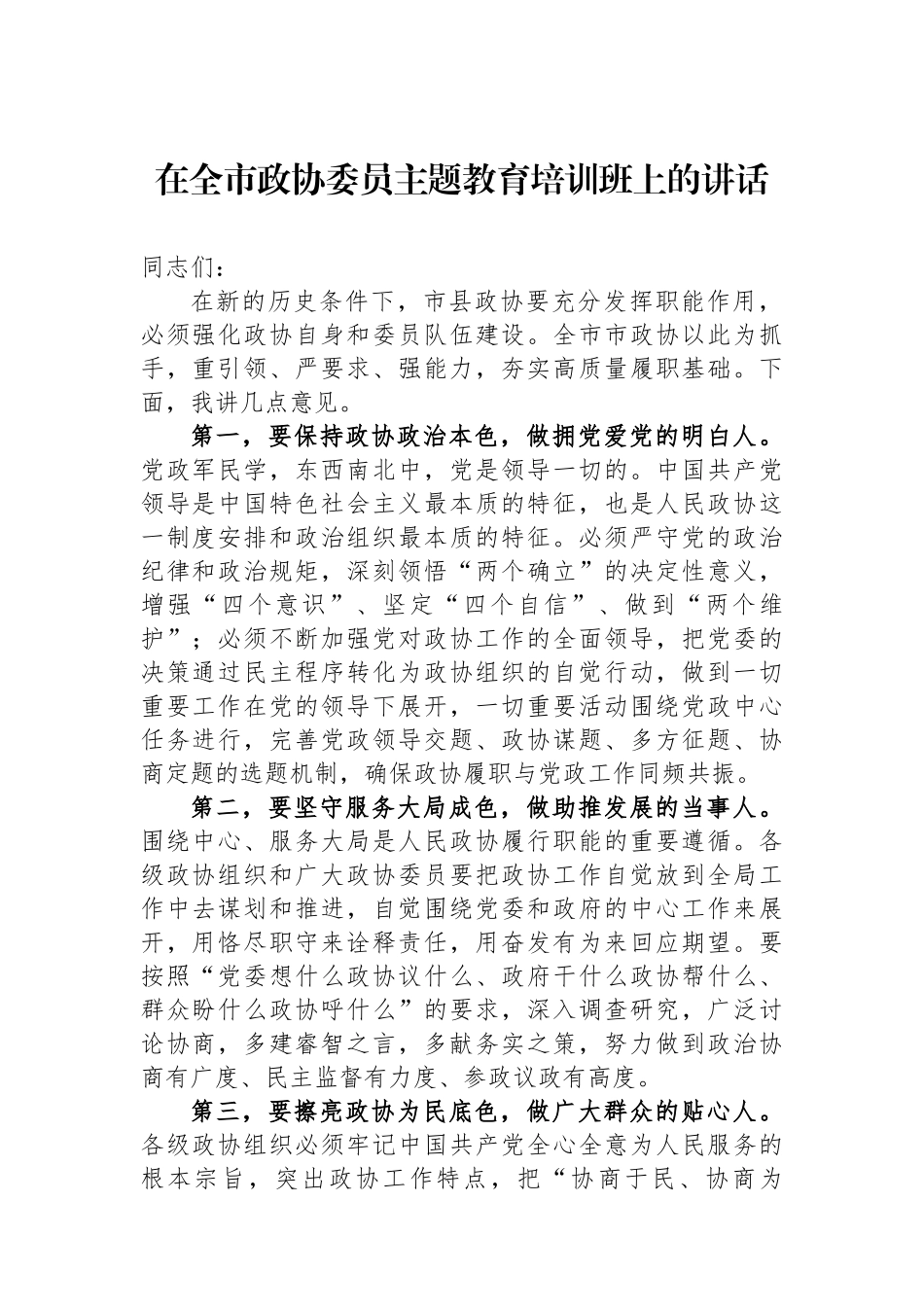 在全市政协委员主题教育培训班上的讲话.docx_第1页