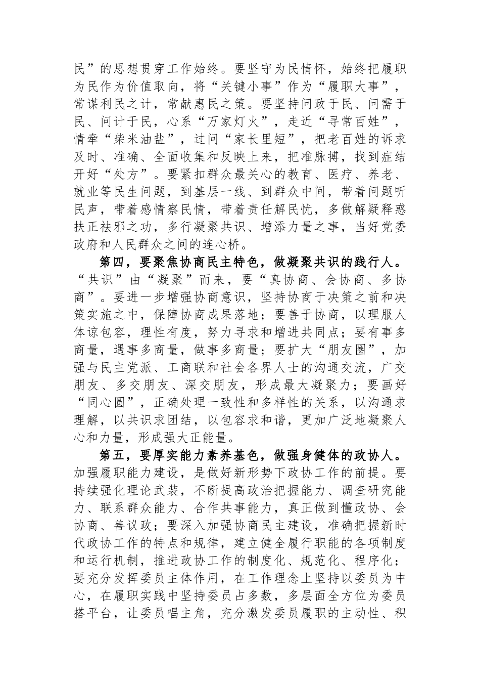 在全市政协委员主题教育培训班上的讲话.docx_第2页