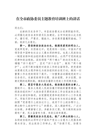 在全市政协委员主题教育培训班上的讲话.docx