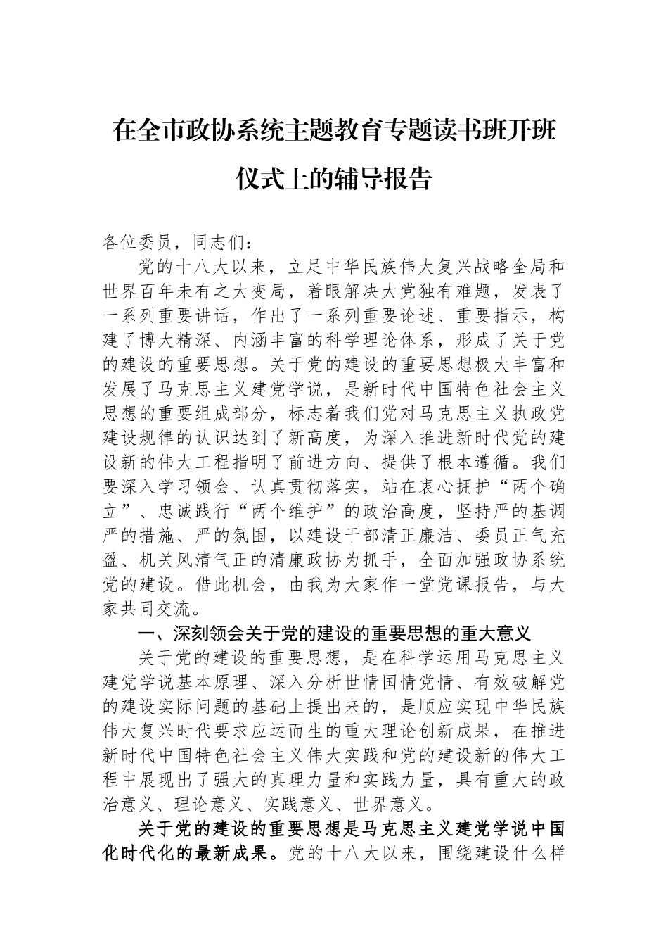 在全市政协系统主题教育专题读书班开班仪式上的辅导报告.docx_第1页