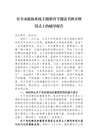 在全市政协系统主题教育专题读书班开班仪式上的辅导报告.docx