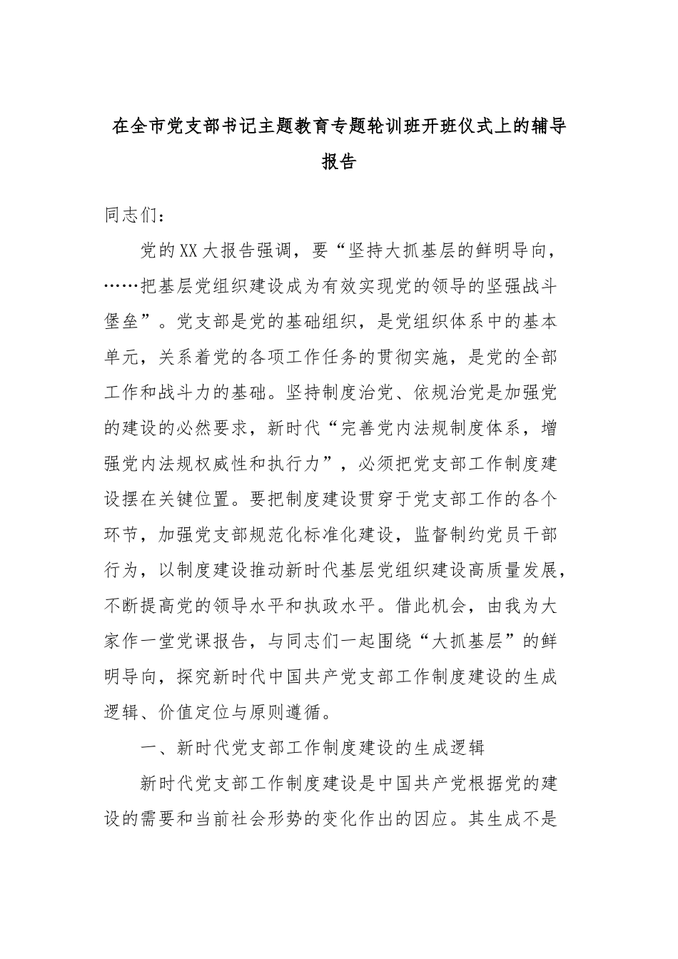 在全市支部书记主题教育专题轮训班开班仪式上的辅导报告.docx_第1页