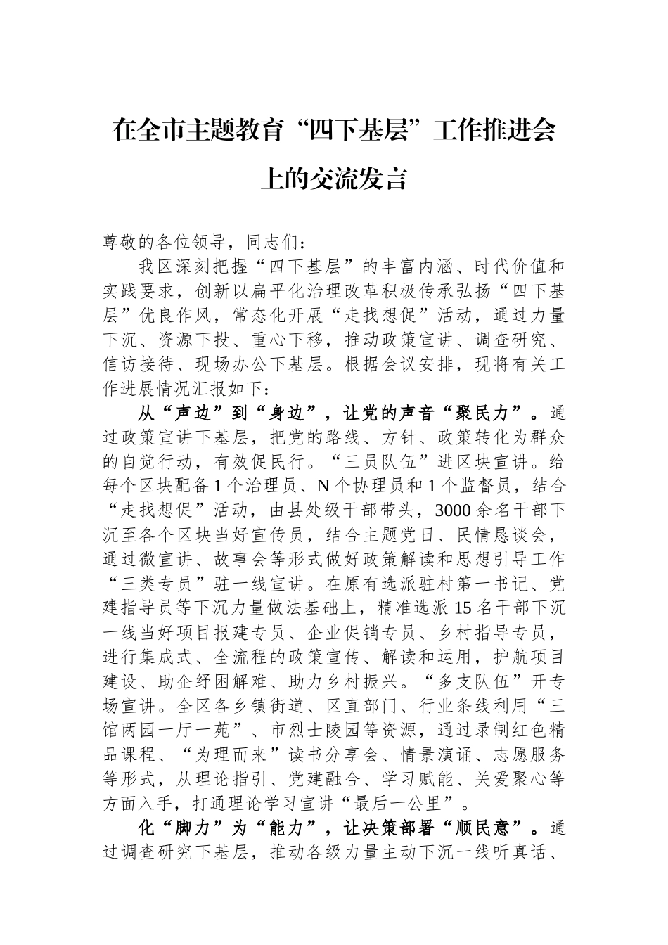 在全市主题教育“四下基层”工作推进会上的交流发言.docx_第1页