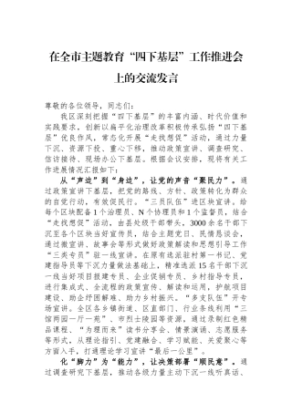 在全市主题教育“四下基层”工作推进会上的交流发言.docx