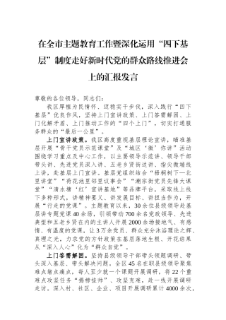 在全市主题教育工作暨深化运用“四下基层”制度走好新时代党的群众路线推进会上的汇报发言.docx