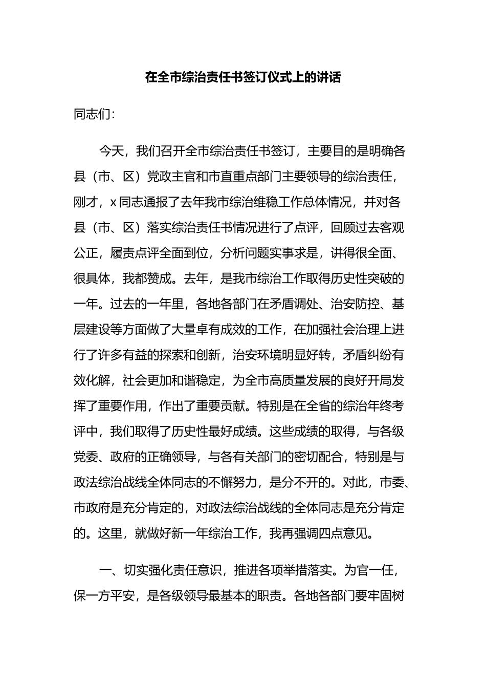 在全市综治责任书签订仪式上的讲话.docx_第1页