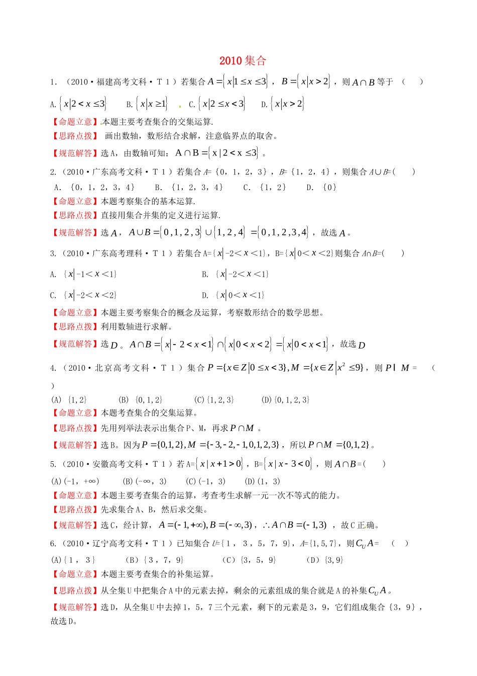 全国高考数学 试题分类汇编 集合.doc_第1页