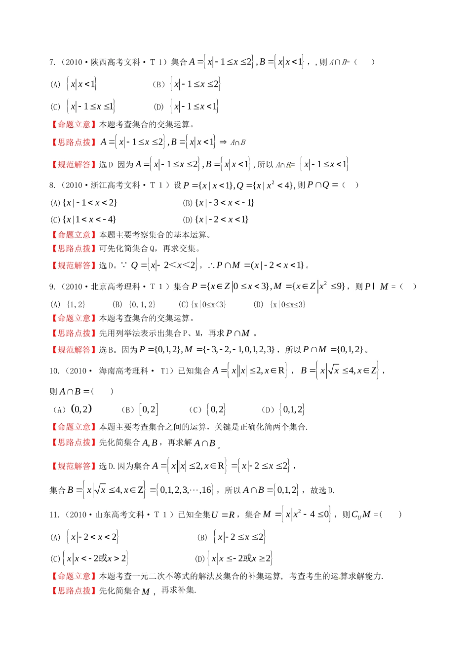 全国高考数学 试题分类汇编 集合.doc_第2页