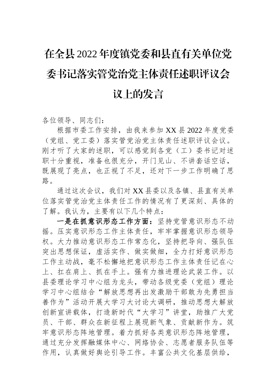 在全县2022年度镇党委和县直有关单位党委书记落实管党治党主体责任述职评议会议上的发言.docx_第1页
