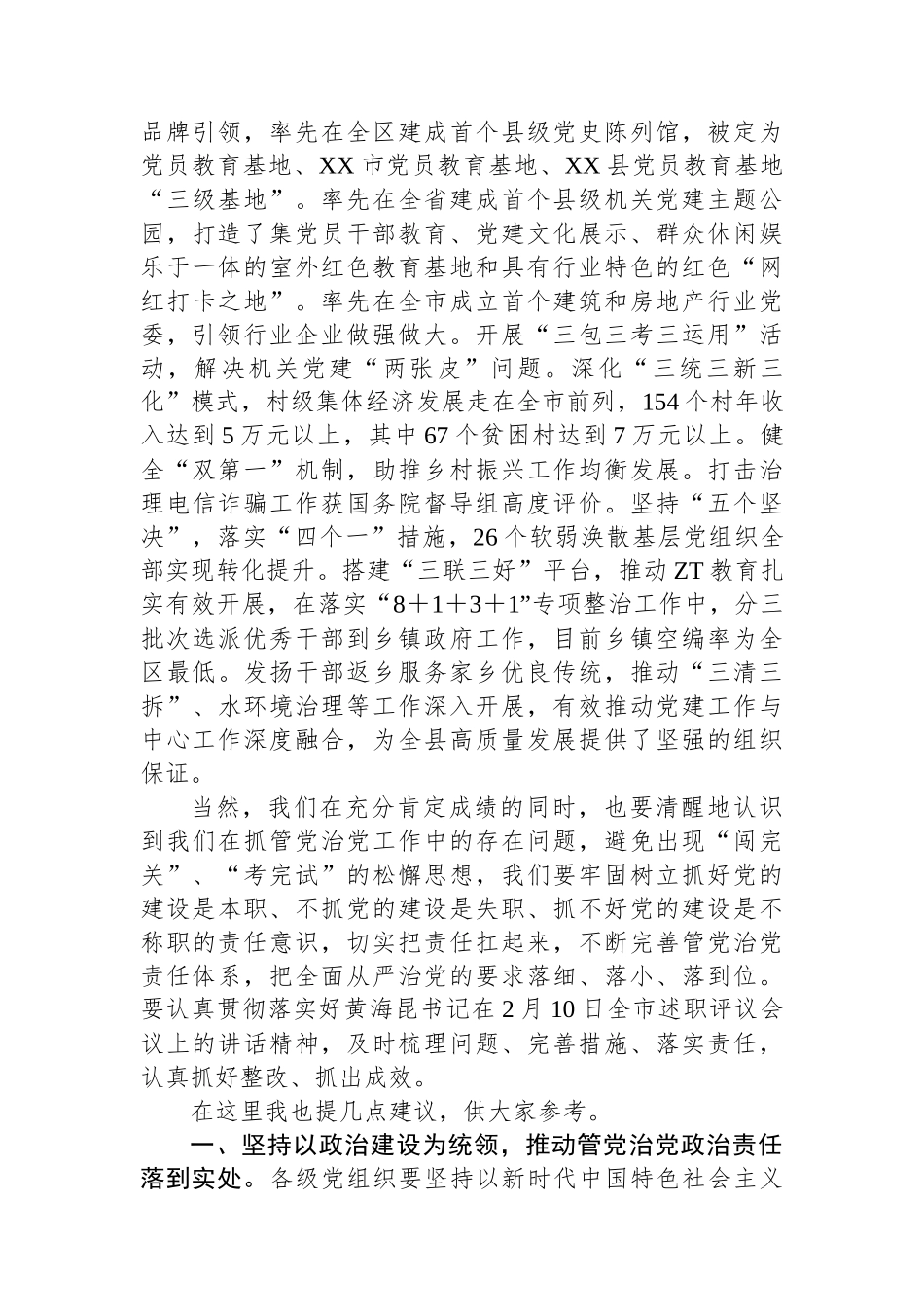 在全县2022年度镇党委和县直有关单位党委书记落实管党治党主体责任述职评议会议上的发言.docx_第3页
