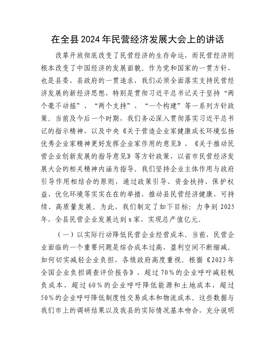 在全县2024年民营经济发展大会上的讲话.docx_第1页