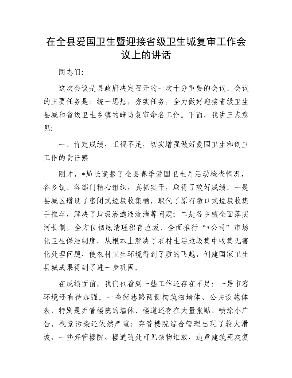 在全县爱国卫生暨迎接省级卫生城复审工作会议上的讲话.docx_第1页