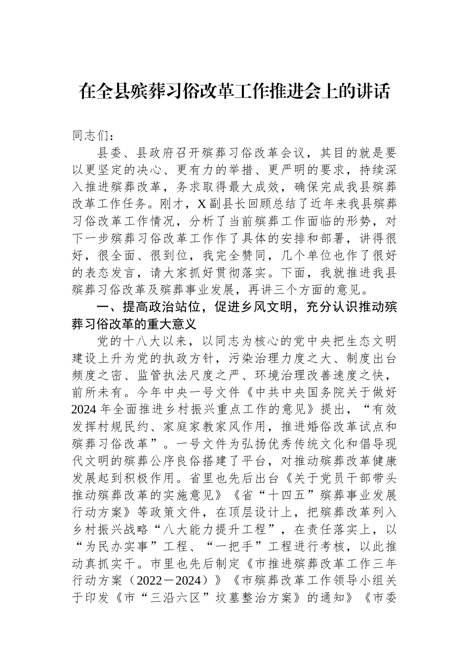 在全县殡葬习俗改革工作推进会上的讲话.docx_第1页