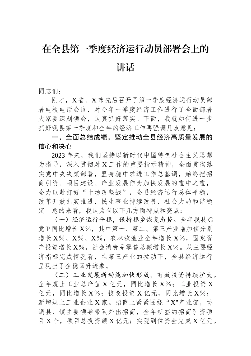 在全县第一季度经济运行动员部署会上的讲话.docx_第1页